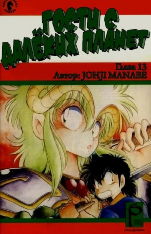 обложка книги Гости с далёких планет, том 4 - Манабэ Дзёдзи