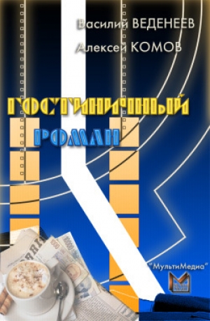обложка книги Гостиничный роман - Василий Веденеев