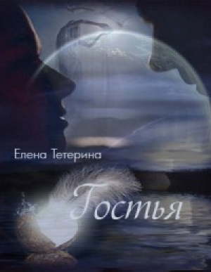 обложка книги Гостья (СИ) - Елена Тетерина