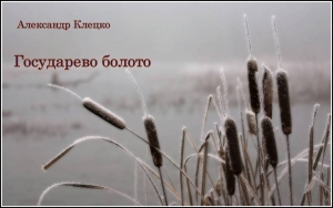 обложка книги Государево болото (СИ) - Александр Клецко