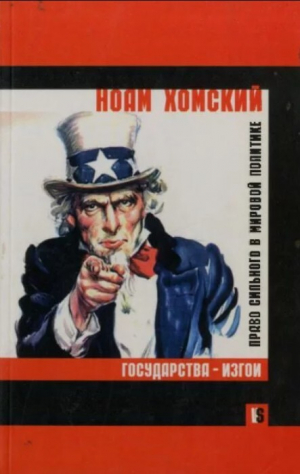 обложка книги Государства-изгои. Право сильного в мировой политике - Ноам Хомский