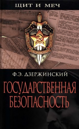 обложка книги Государственная безопасность - Феликс Дзержинский