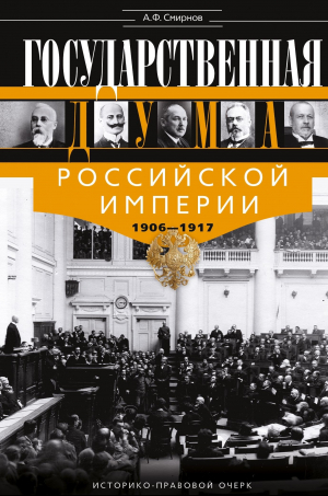 обложка книги Государственная Дума Российской империи 1906-1917 гг - Александр Смирнов