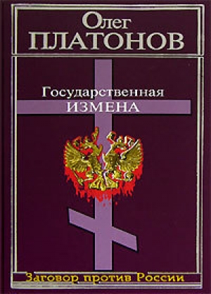 обложка книги Государственная измена - Олег Платонов