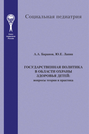 обложка книги Государственная политика в области охраны здоровья детей. Вопросы теории и практика - Александр Баранов