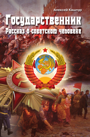 обложка книги Государственник. Рассказ о советском человеке - Алексей Кашпур