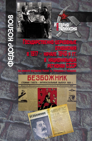 обложка книги Государственно-церковные отношения в 1917 – начале 1940-х гг. в национальных регионах СССР - Федор Козлов