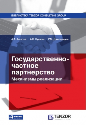 обложка книги Государственно-частное партнерство: Механизмы реализации - Андрей Алпатов