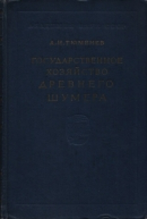 обложка книги Государственное хозяйство Древнего Шумер - Александр Тюменев