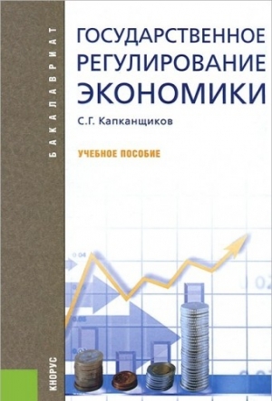 обложка книги Государственное регулирование экономики - Сергей Капканщиков
