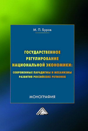 обложка книги Государственное регулирование национальной экономики: современные парадигмы и механизмы развития российских регионов - Михаил Буров