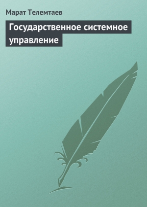 обложка книги Государственное системное управление - Марат Телемтаев