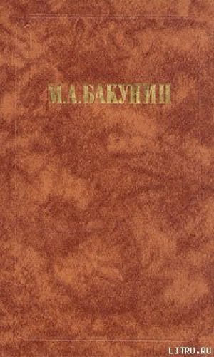 обложка книги Государственность и Анархия - Михаил Бакунин