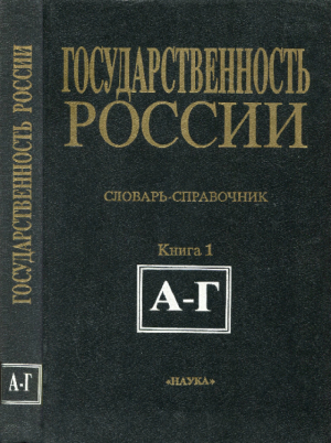 обложка книги Государственность России (конец XV в. — февраль 1917 г.): Словарь-справочник. Книга 1 (А—Г) - Справочник