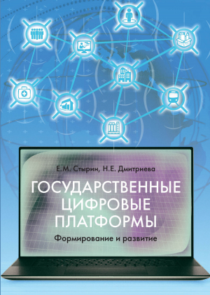 обложка книги Государственные цифровые платформы: формирование и развитие - Наталья Дмитриева