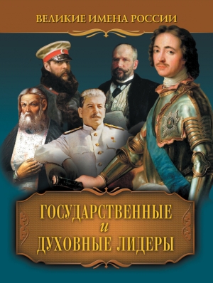 обложка книги Государственные и духовные лидеры - Владислав Артемов