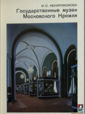 обложка книги Государственные музеи Московского Кремля - Ирина Ненарокомова