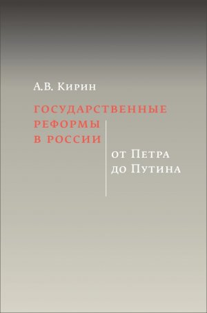 обложка книги Государственные реформы в России: от Петра до Путина - Анатолий Кирин