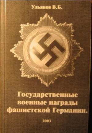 обложка книги  Государственные военные награды фашистской Германии - В. Ульянов