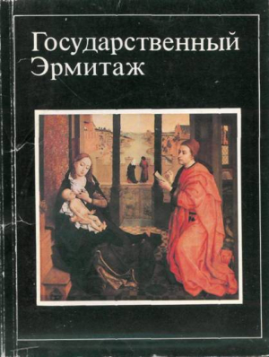 обложка книги Государственный Эрмитаж (16 открыток) - А. Матвеев