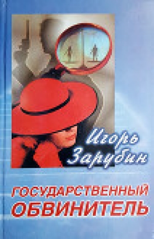 обложка книги Государственный обвинитель - Игорь Зарубин