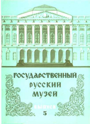 обложка книги Государственный Русский музей. Выпуск 5. Набор открыток - Юрий Ивлев