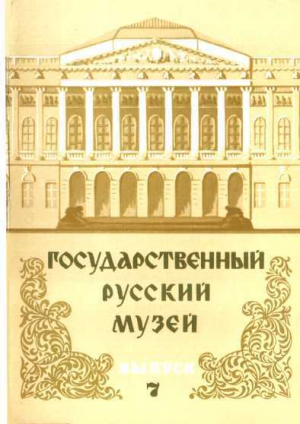 обложка книги Государственный Русский музей. Выпуск 7. Набор открыток - Юрий Ивлев