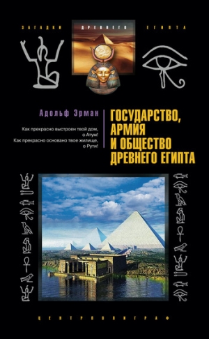обложка книги Государство, армия и общество Древнего Египта - Адольф Эрман
