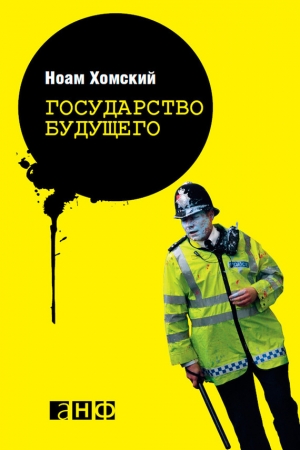 обложка книги Государство будущего - Ноам Хомский