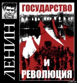 обложка книги Государство и революция - Владимир Ленин