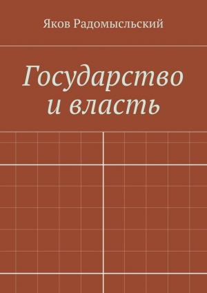 обложка книги Государство и власть - Яков Радомысльский