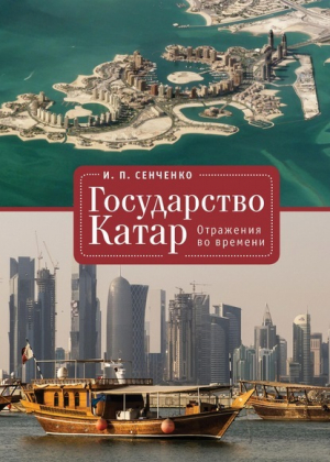 обложка книги Государство Катар. Отражения во времени - Игорь Сенченко
