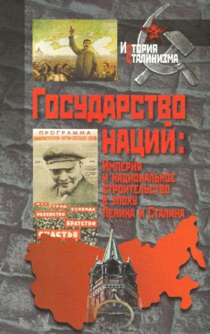 обложка книги Государство наций: Империя и национальное строительство в эпоху Ленина и Сталина - авторов Коллектив