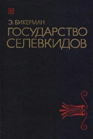 обложка книги Государство Селевкидов - Элиас Бикерман