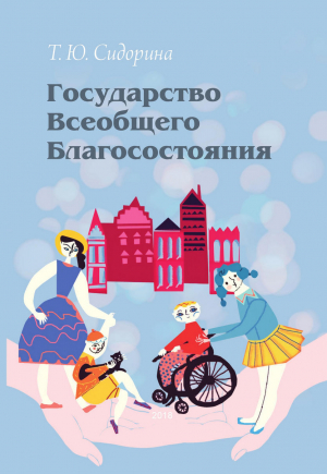 обложка книги Государство всеобщего благосостояния - Татьяна Сидорина