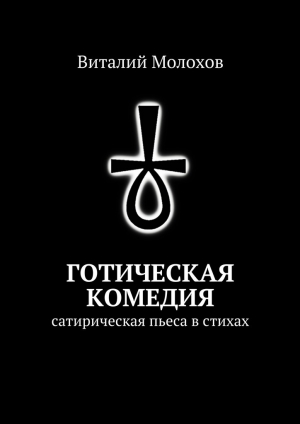 обложка книги Готическая комедия - Виталий Молохов