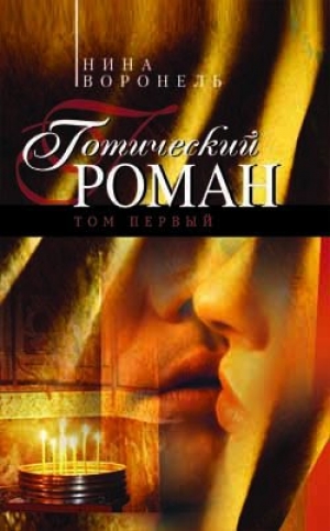 обложка книги Готический роман. Том 1 - Нина Воронель