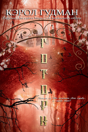 обложка книги Готорн (ЛП) - Кэрол Гудман