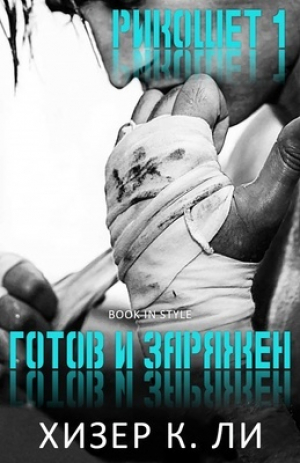 обложка книги Готов и заряжен (ЛП) - Хизер К Ли