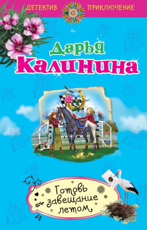 обложка книги Готовь завещание летом - Дарья Калинина