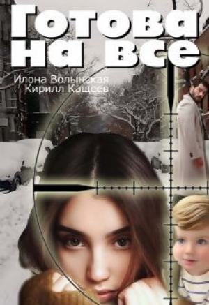 обложка книги Готова на все (СИ) - Илона Волынская