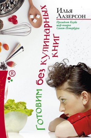 обложка книги Готовим без кулинарных книг - Илья Лазерсон