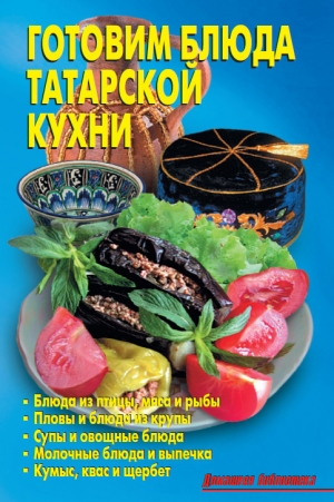 обложка книги Готовим блюда татарской кухни - Л. Калугина
