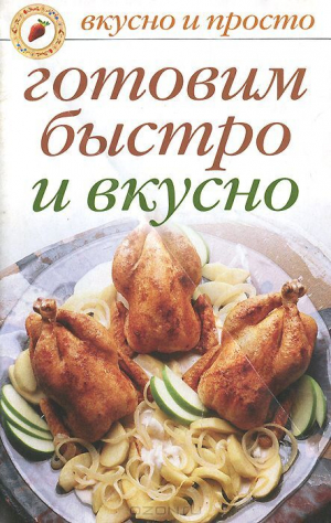 обложка книги Готовим быстро и вкусно - Ольга Ивушкина
