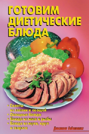 обложка книги Готовим диетические блюда - Л. Калугина