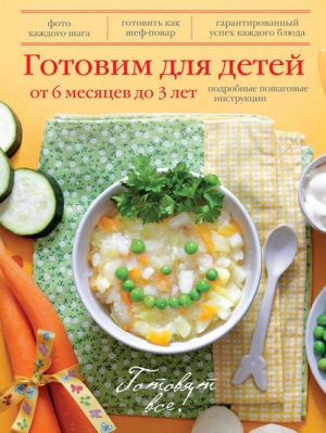 обложка книги Готовим для детей от 6 месяцев до 3 лет - Юлия Бразовская