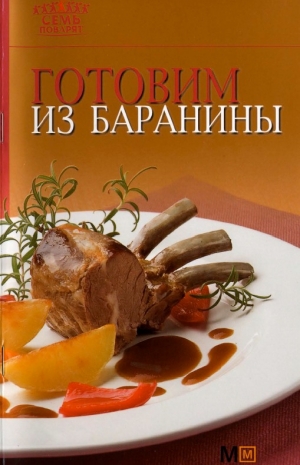 обложка книги Готовим из баранины - Рецепты Наши