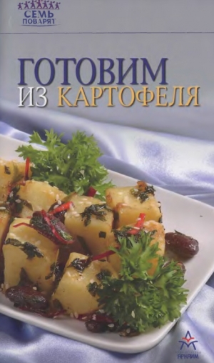 обложка книги Готовим из картофеля - Рецепты Наши