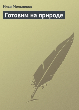 обложка книги Готовим на природе - Илья Мельников