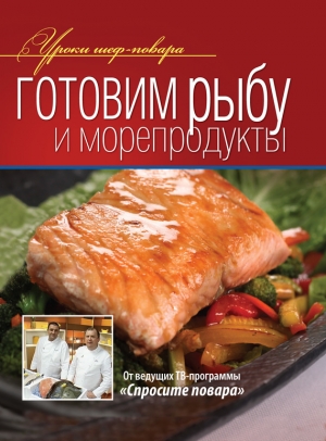 обложка книги Готовим рыбу и морепродукты - авторов Коллектив